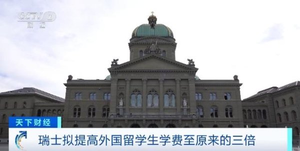 正规期货配资 提案已通过！瑞士拟提高外国留学生学费至原来的三倍